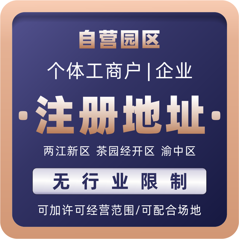 重慶企業服務園區地址、執照代辦與代理記賬服務指南